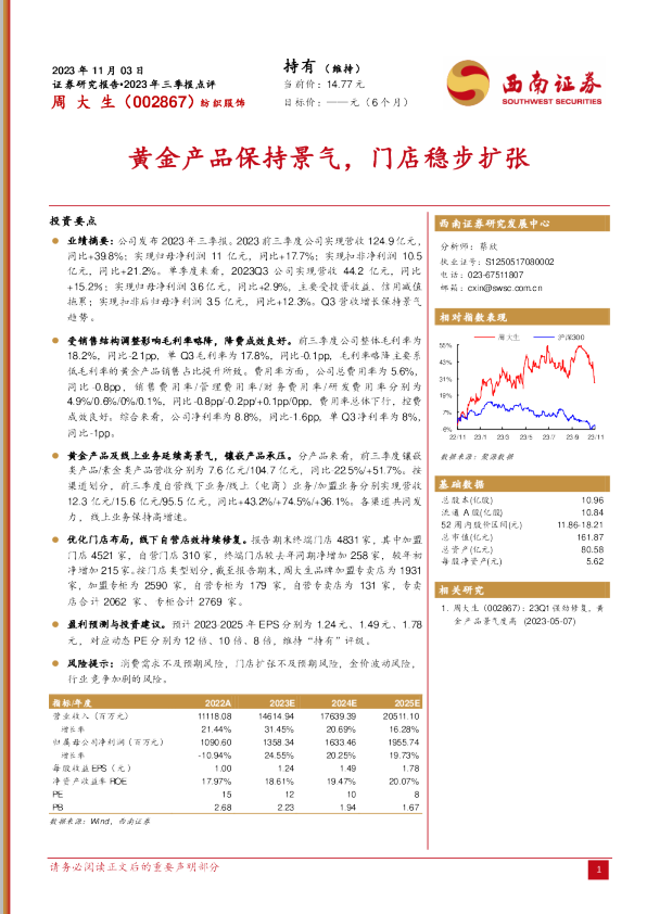 黄金产品保持景气，门店稳步扩张