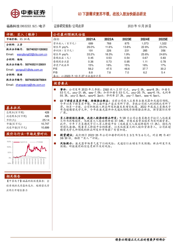 Q3下游需求复苏平缓，战投入股加快新品研发