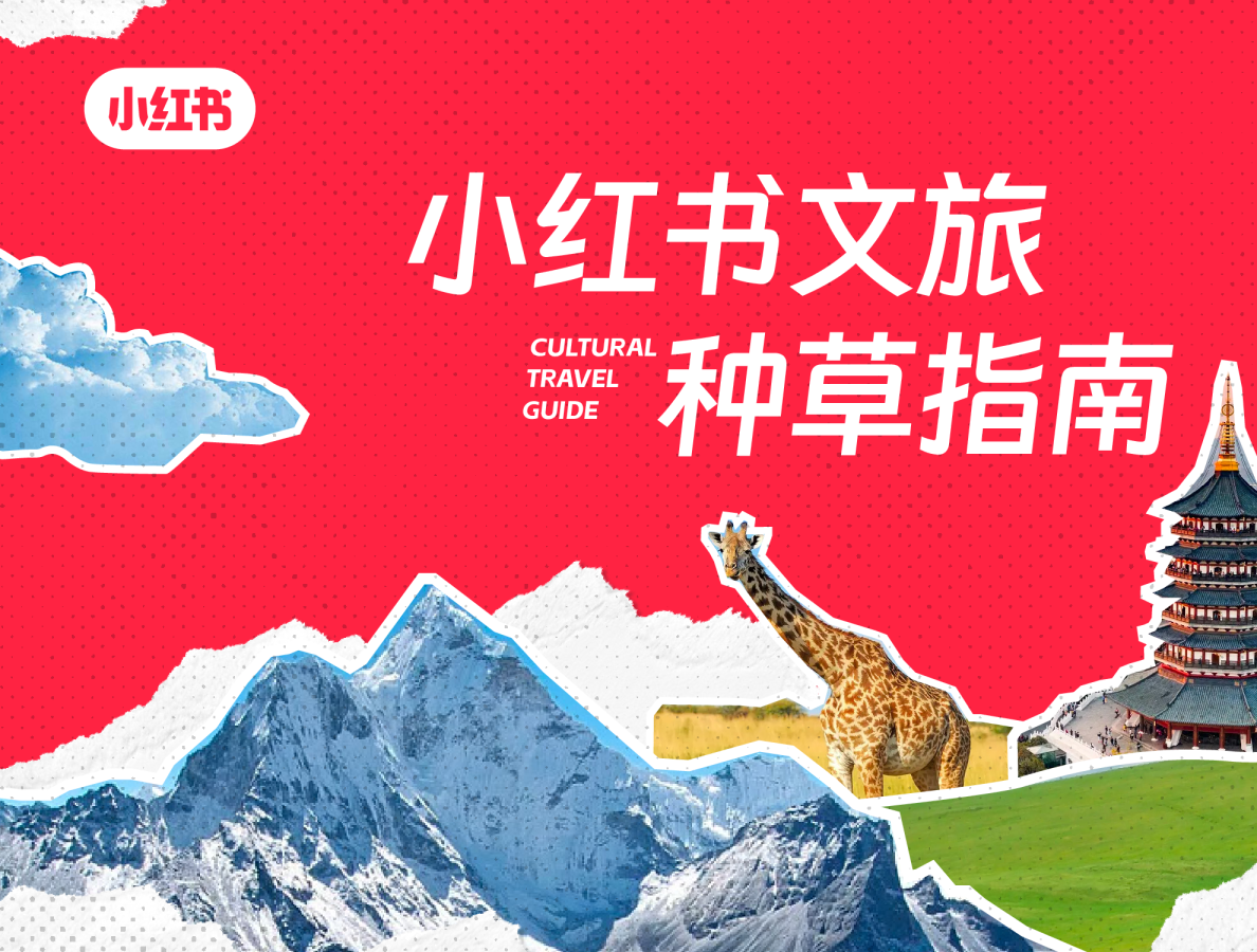 小红书文旅种草指南
