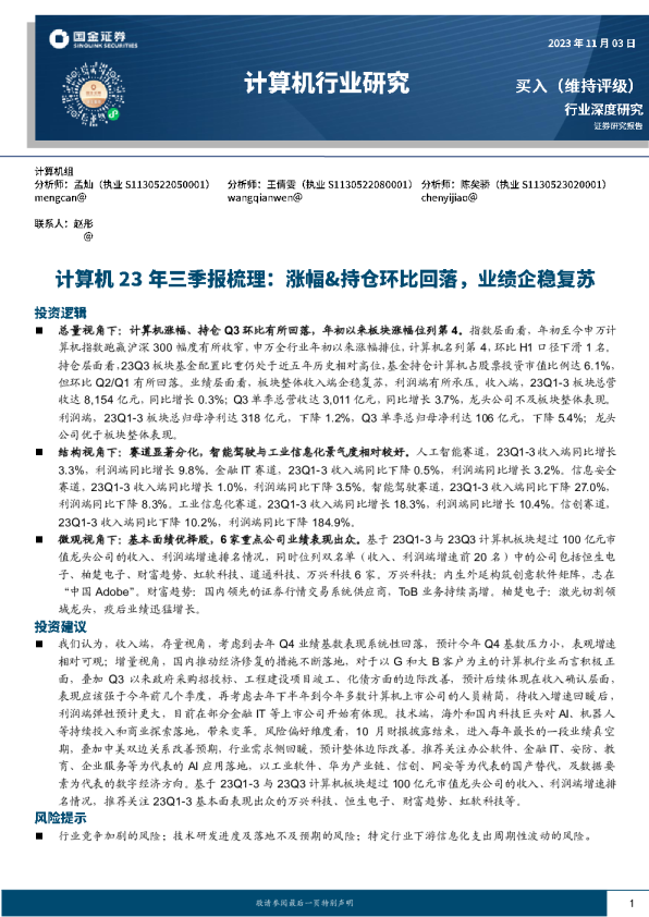 计算机23年三季报梳理:涨幅&持仓环比回落,业绩企稳复苏