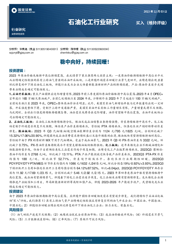 石油化工行业研究：稳中向好，持续回暖！