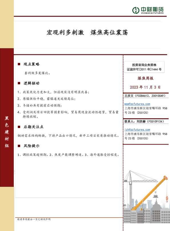 煤焦周报：宏观利多刺激 煤焦高位震荡