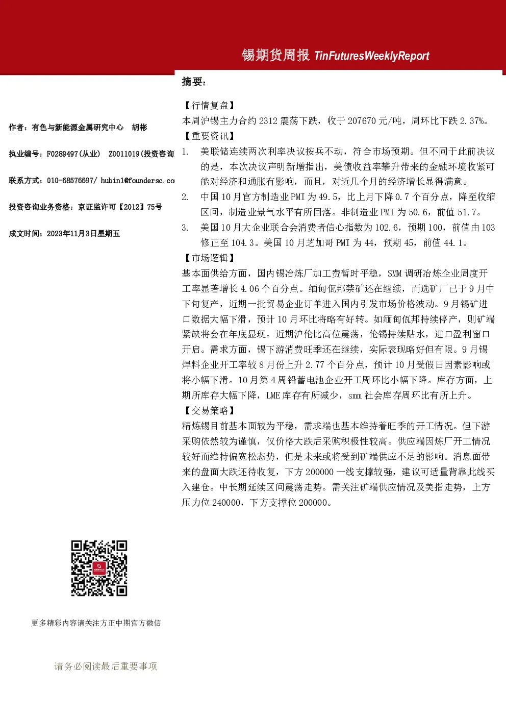 锡期货周报