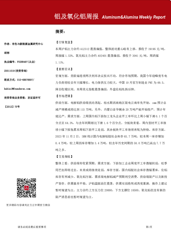 铝及氧化铝周报