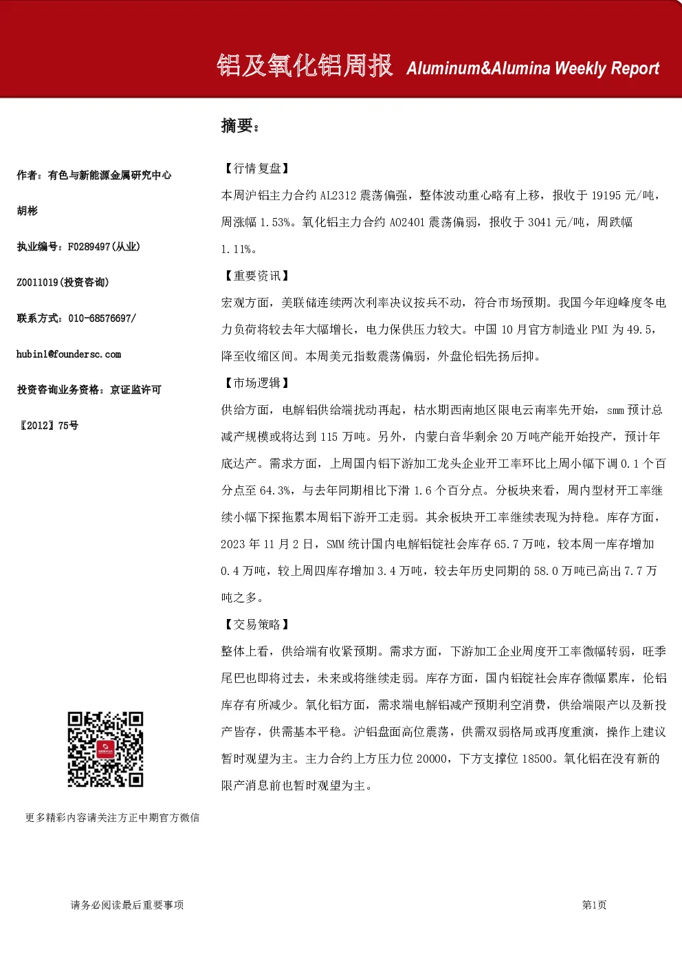 铝及氧化铝周报