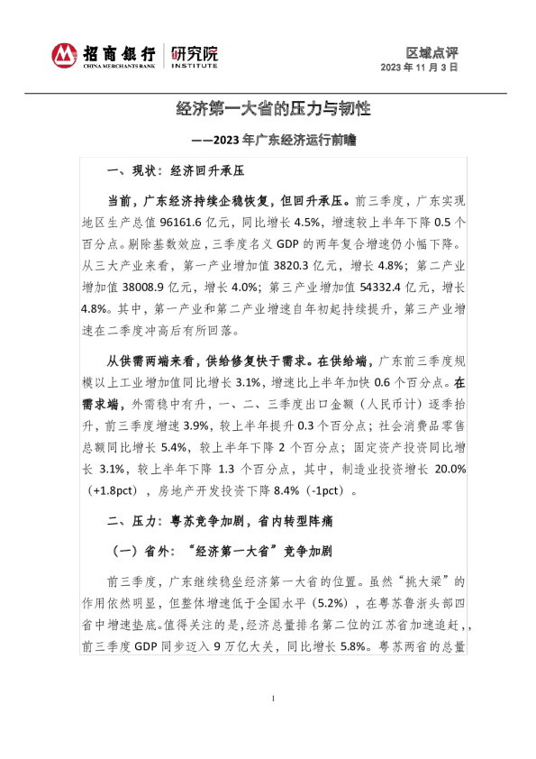 2023年广东经济运行前瞻：经济第一大省的压力与韧性