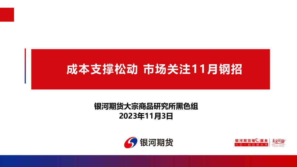 成本支撑松动，市场关注11月钢招