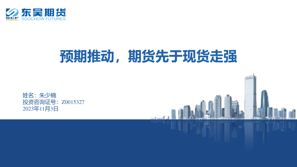 预期推动，期货先于现货走强