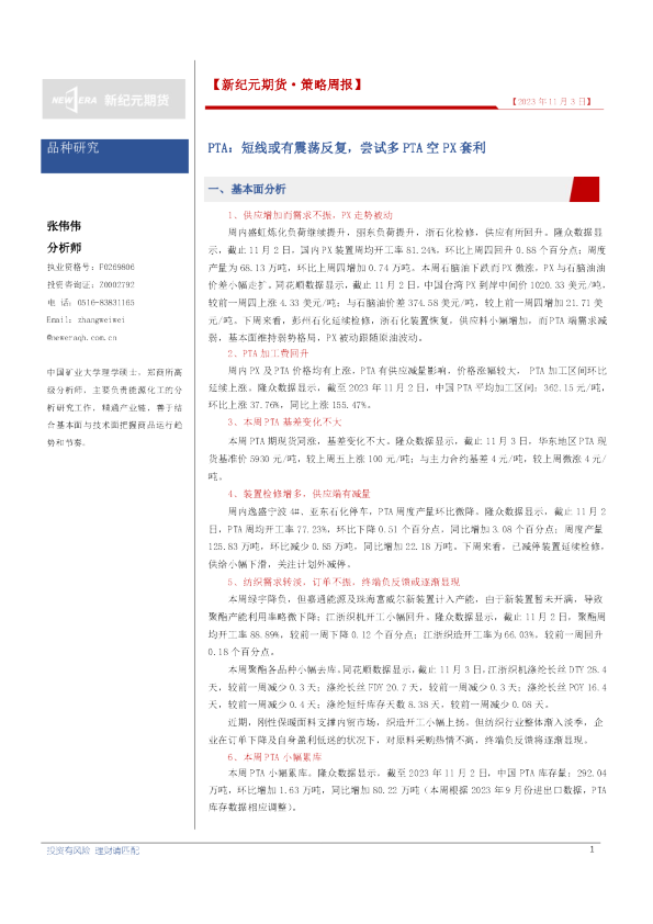 PTA：短线或有震荡反复，尝试多PTA空PX套利