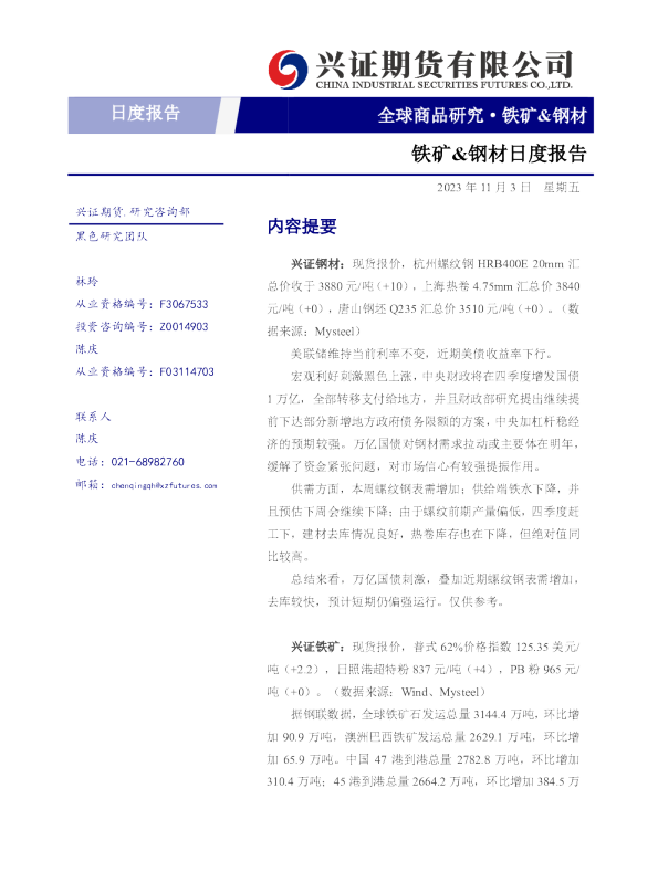 铁矿&钢材日度报告