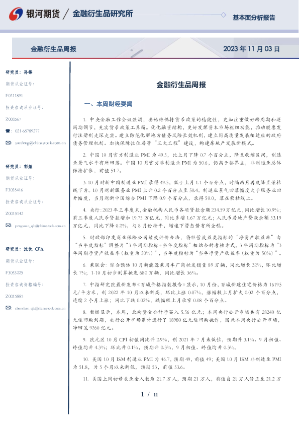 金融衍生品周报