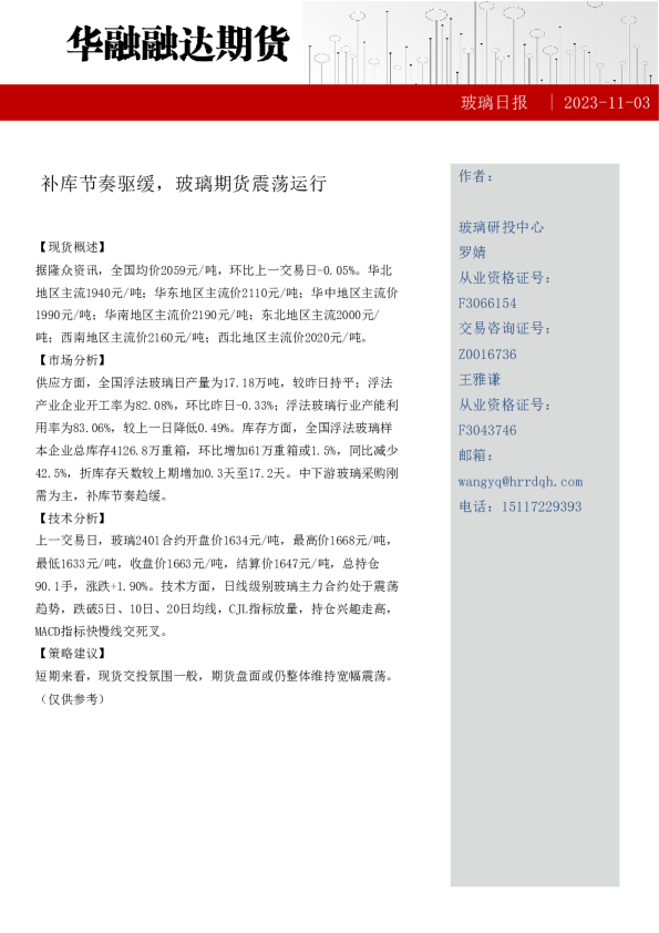 玻璃日报：补库节奏驱缓，玻璃期货震荡运行