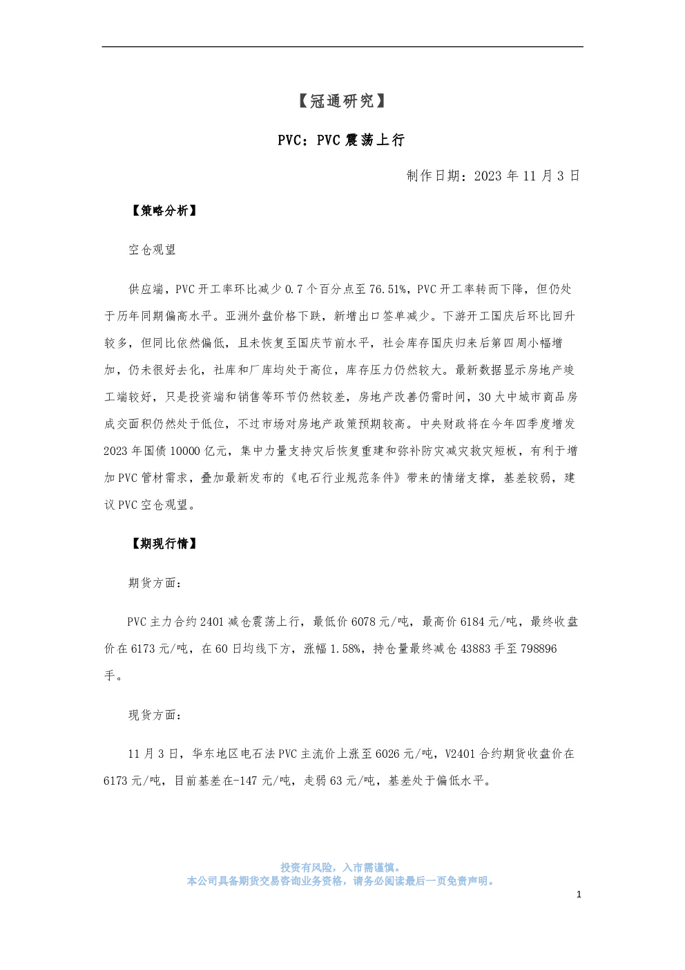 【冠通研究】PVC：PVC震荡上行