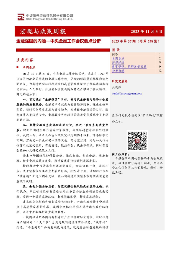 宏观与政策周报：中央金融工作会议要点分析，金融强国的内涵
