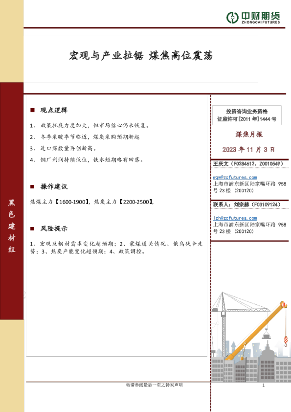 宏观与产业拉锯，煤焦高位震荡