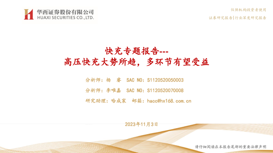 快充专题报告：高压快充