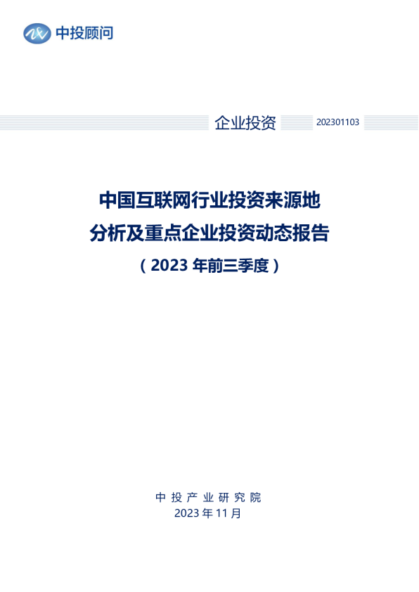 2023年前三季度中国互联网行业投资来源地分析及重点企业投资动态报告