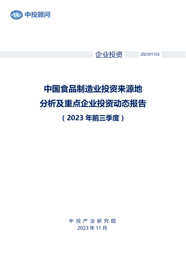 2023年前三季度中国食品制造业投资来源地分析及重点企业投资动态报告