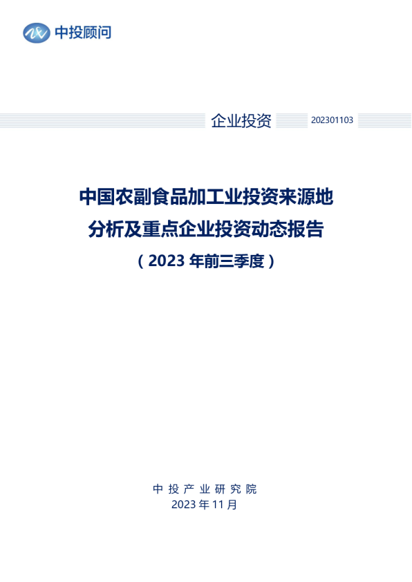 2023年前三季度中国农副食品加工业投资来源地分析及重点企业投资动态报告