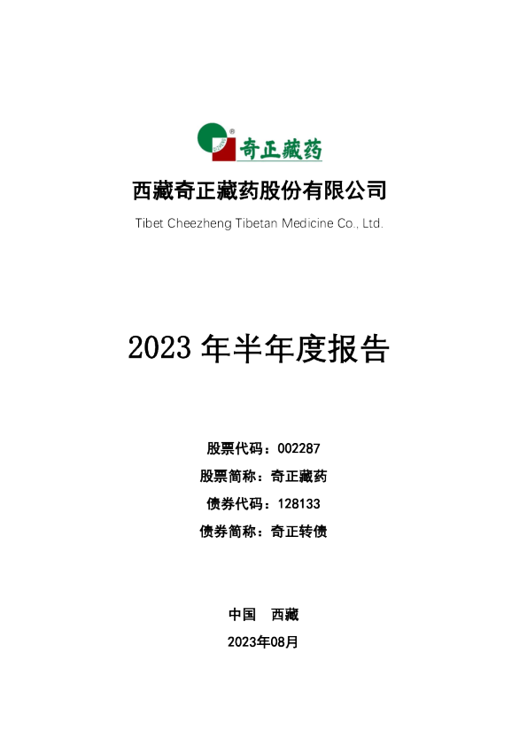 奇正藏药:2023年半年度报告(更新后)