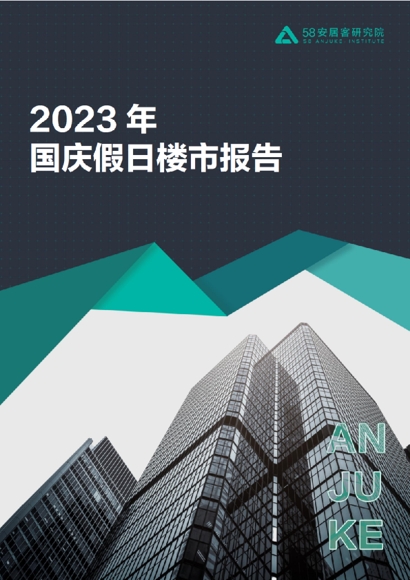 2023年国庆假日楼市报告