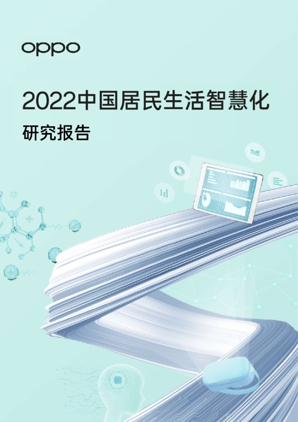 2022中国居民生活智慧化研究报告