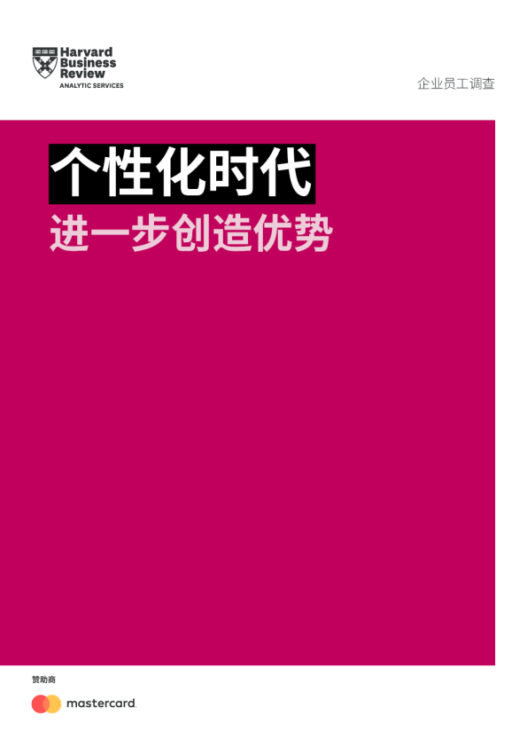 个性化时代进一步创造优势