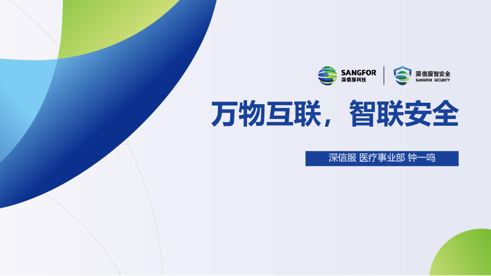 （钟一鸣）：万物互联，智联安全