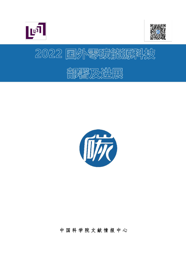 2022国外零碳能源科技部署及进展
