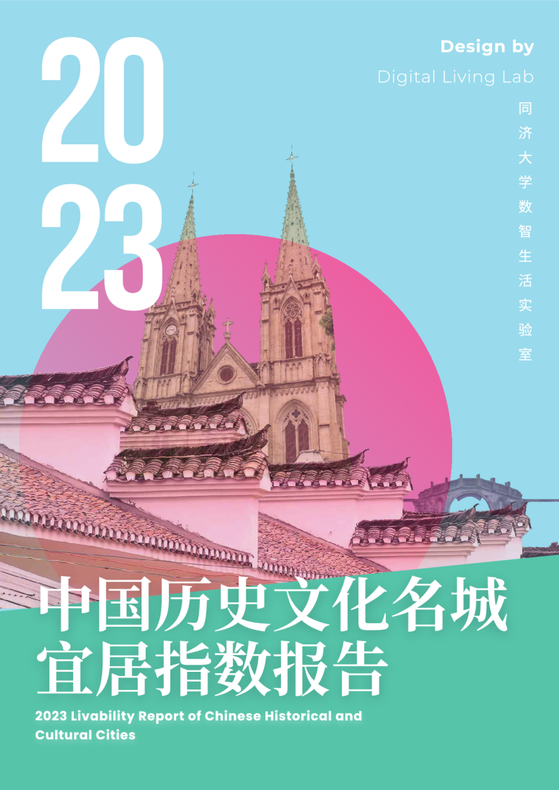 2023中国历史文化名城宜居指数报告