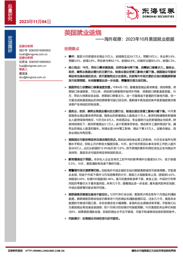 美国就业退烧——海外观察：2023年10月美国就业数据
