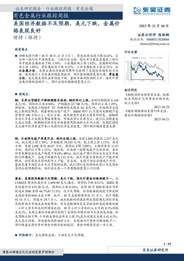 有色金属行业跟踪周报：美国经济数据不及预期，美元下跌，金属价格表现良好