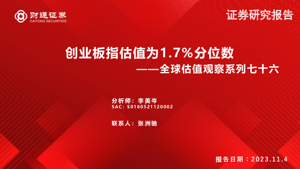 全球估值观察系列七十六：创业板指估值为1.7%分位数