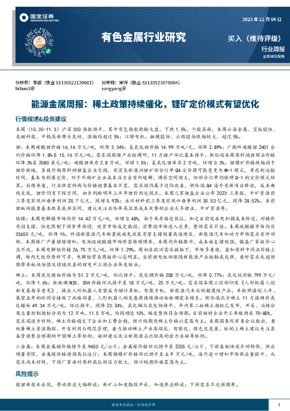 能源金属周报：稀土政策持续催化，锂矿定价模式有望优化