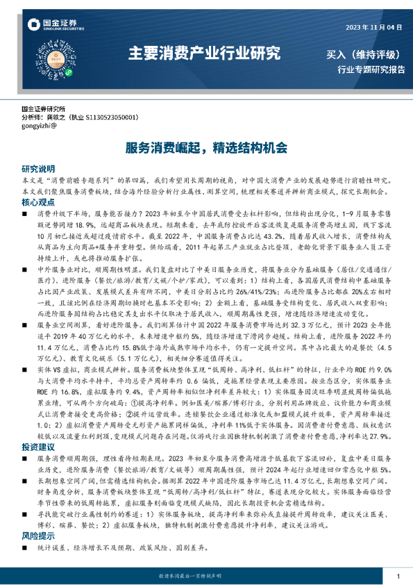 消费前瞻专题（四）：服务消费崛起，精选结构机会