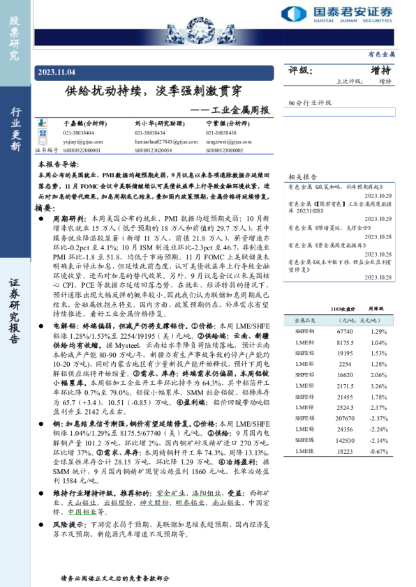 工业金属周报：供给扰动持续，淡季强刺激贯穿