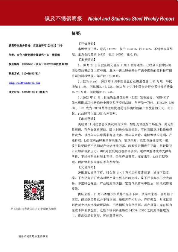 镍及不锈钢周报