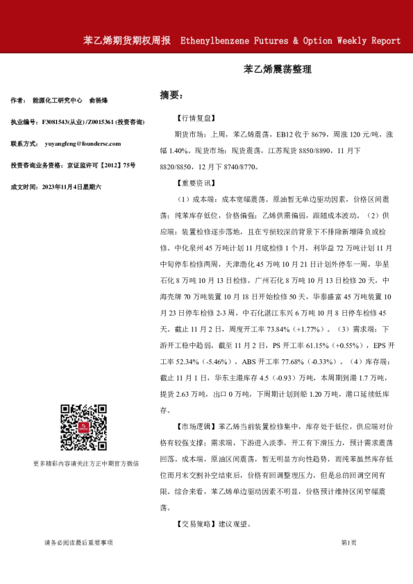 苯乙烯期货期权周报：苯乙烯震荡整理