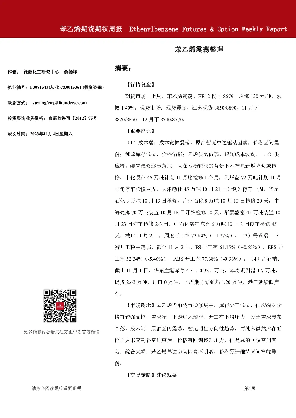 苯乙烯期货期权周报：苯乙烯震荡整理