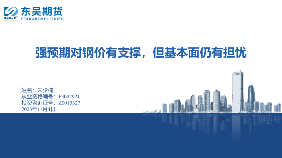 强预期对钢价有支撑，但基本面仍有担忧