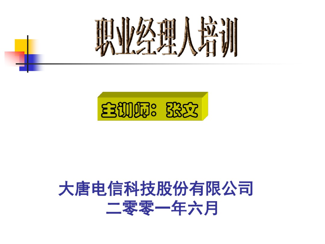职业经理人培训