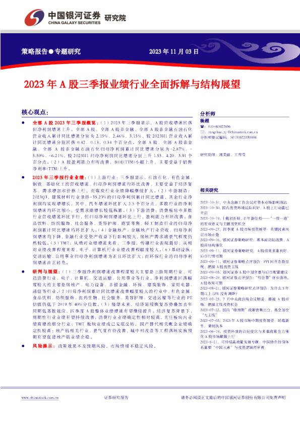 2023年A股三季报业绩行业全面拆解与结构展望
