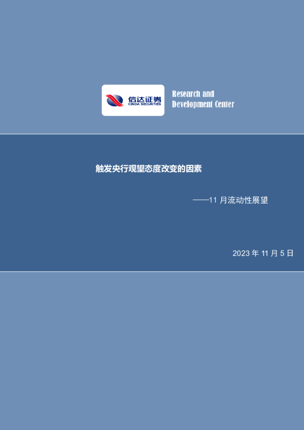 11月流动性展望：触发央行观望态度改变的因素