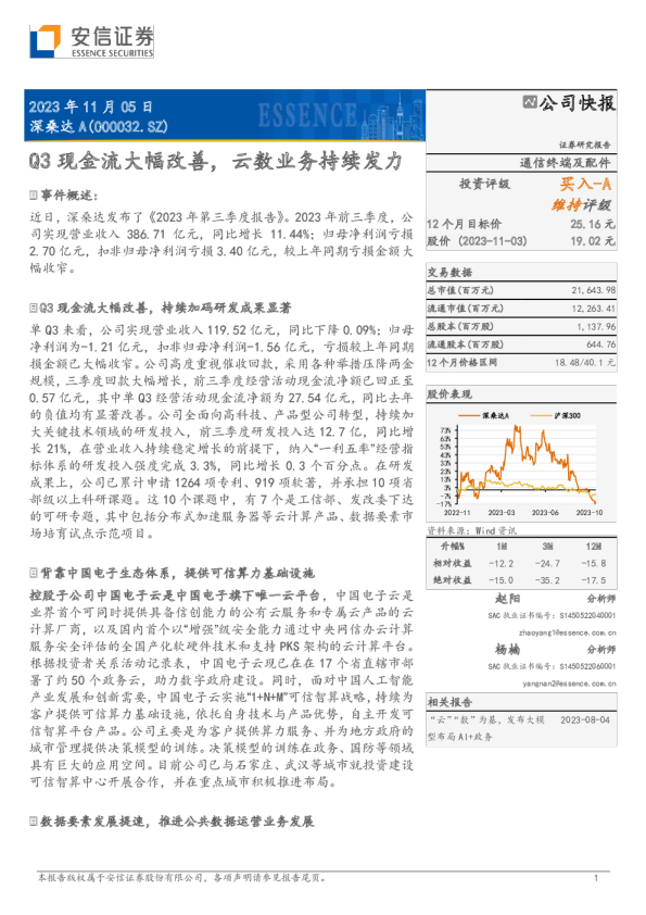 Q3现金流大幅改善，云数业务持续发力