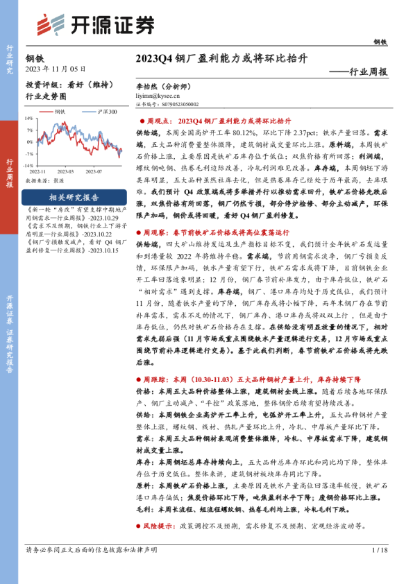 钢铁行业周报：2023Q4钢厂盈利能力或将环比抬升