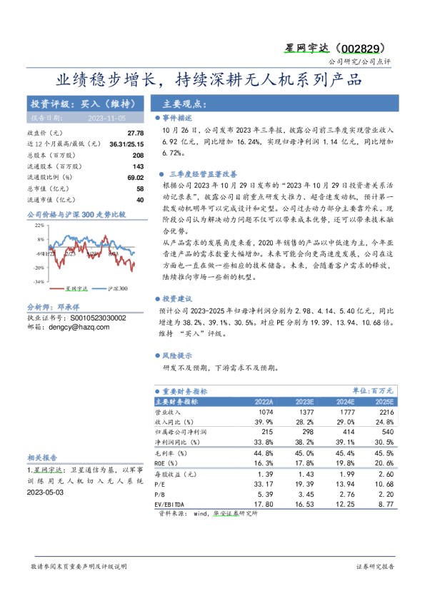 业绩稳步增长，持续深耕无人机系列产品