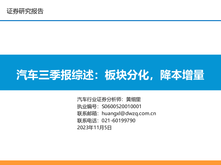 汽车三季报综述：板块分化，降本增量