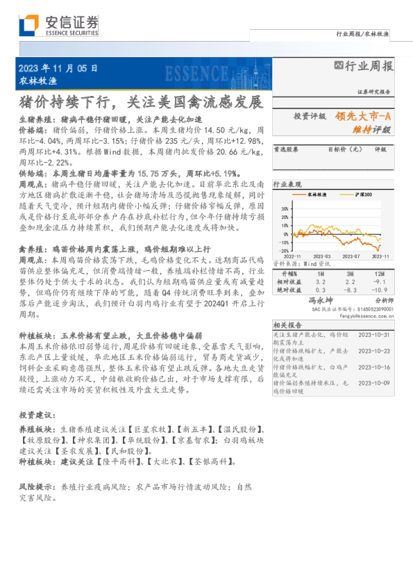 猪价持续下行，关注美国禽流感发展