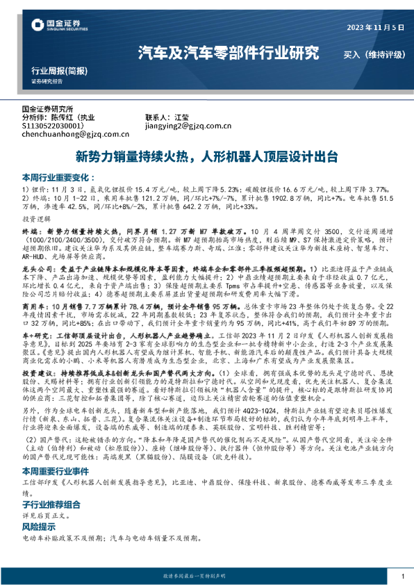 汽车行业周报：新势力销量持续火热，人形机器人顶层设计出台