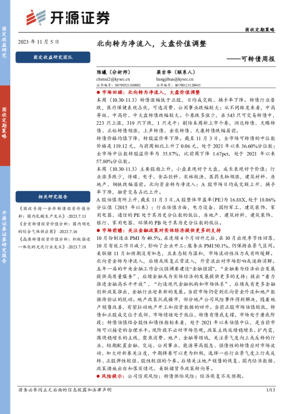 可转债周报：北向转为净流入，大盘价值调整